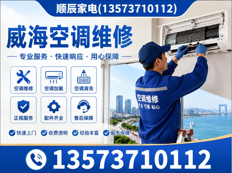 威海临港经济技术开发区威海家电维修展示图